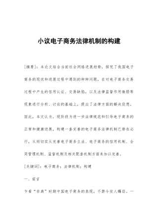 小议电子商务法律机制的构建