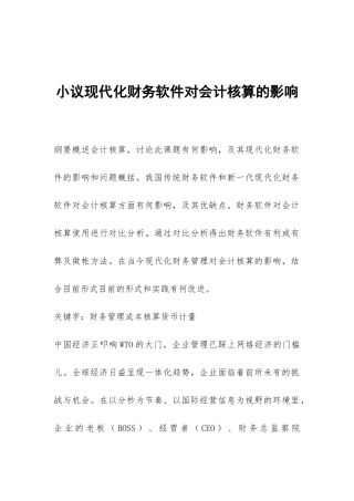 小议现代化财务软件对会计核算的影响