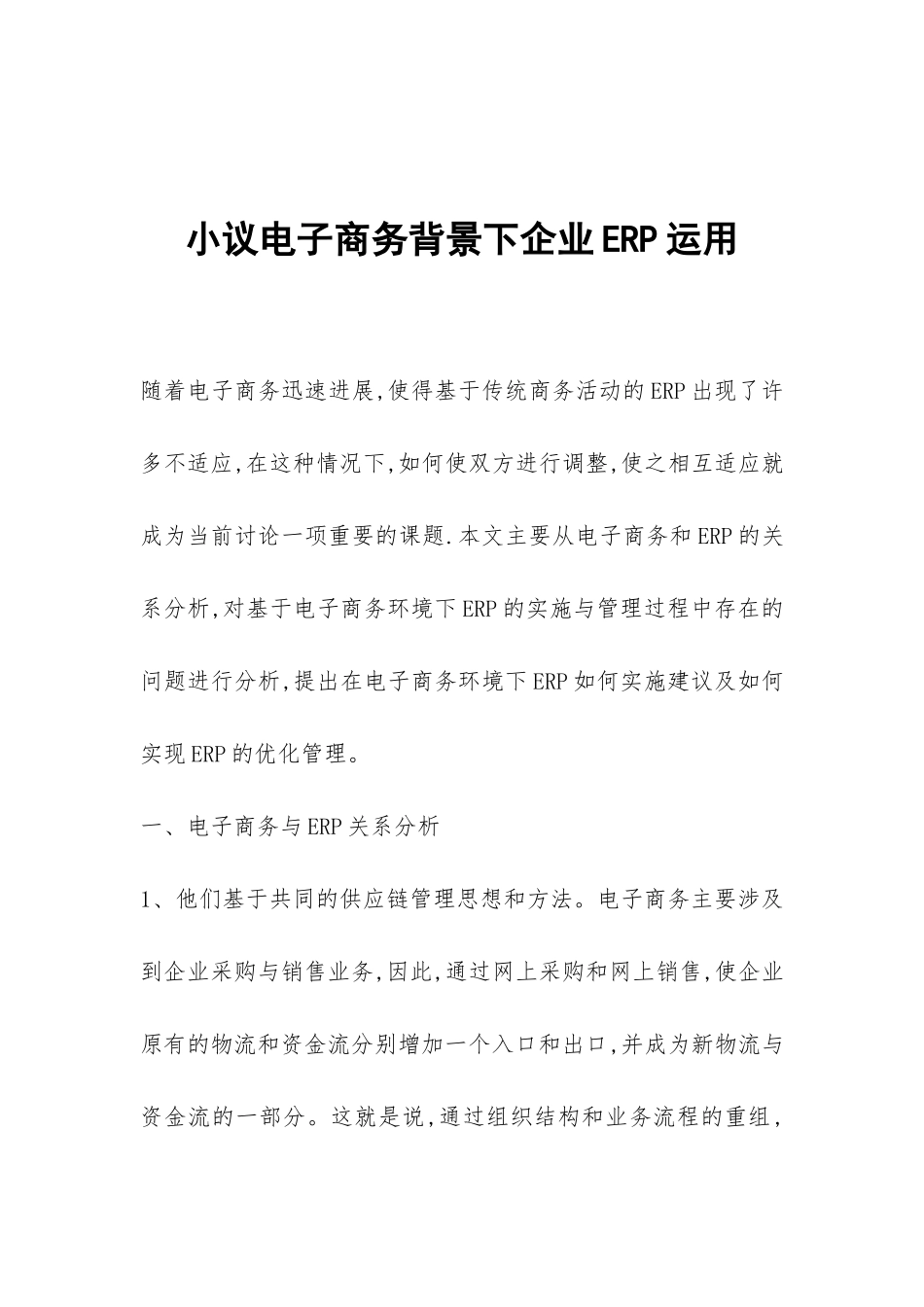 小议电子商务背景下企业ERP运用_第1页