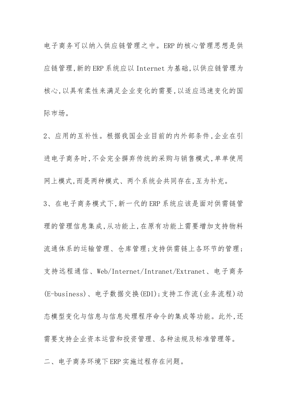 小议电子商务背景下企业ERP运用_第2页