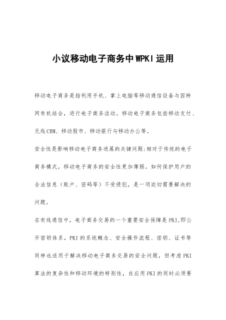 小议移动电子商务中WPKI运用