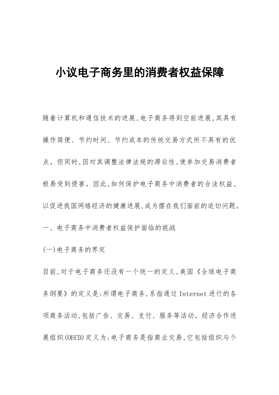 小议电子商务里的消费者权益保障_第1页
