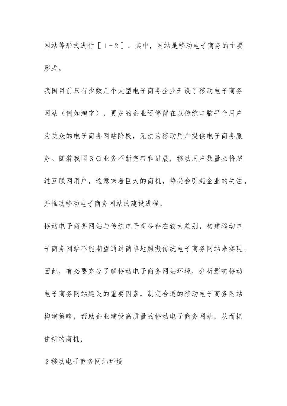 小议移动电子商务网站构建对策_第2页