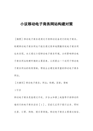 小议移动电子商务网站构建对策