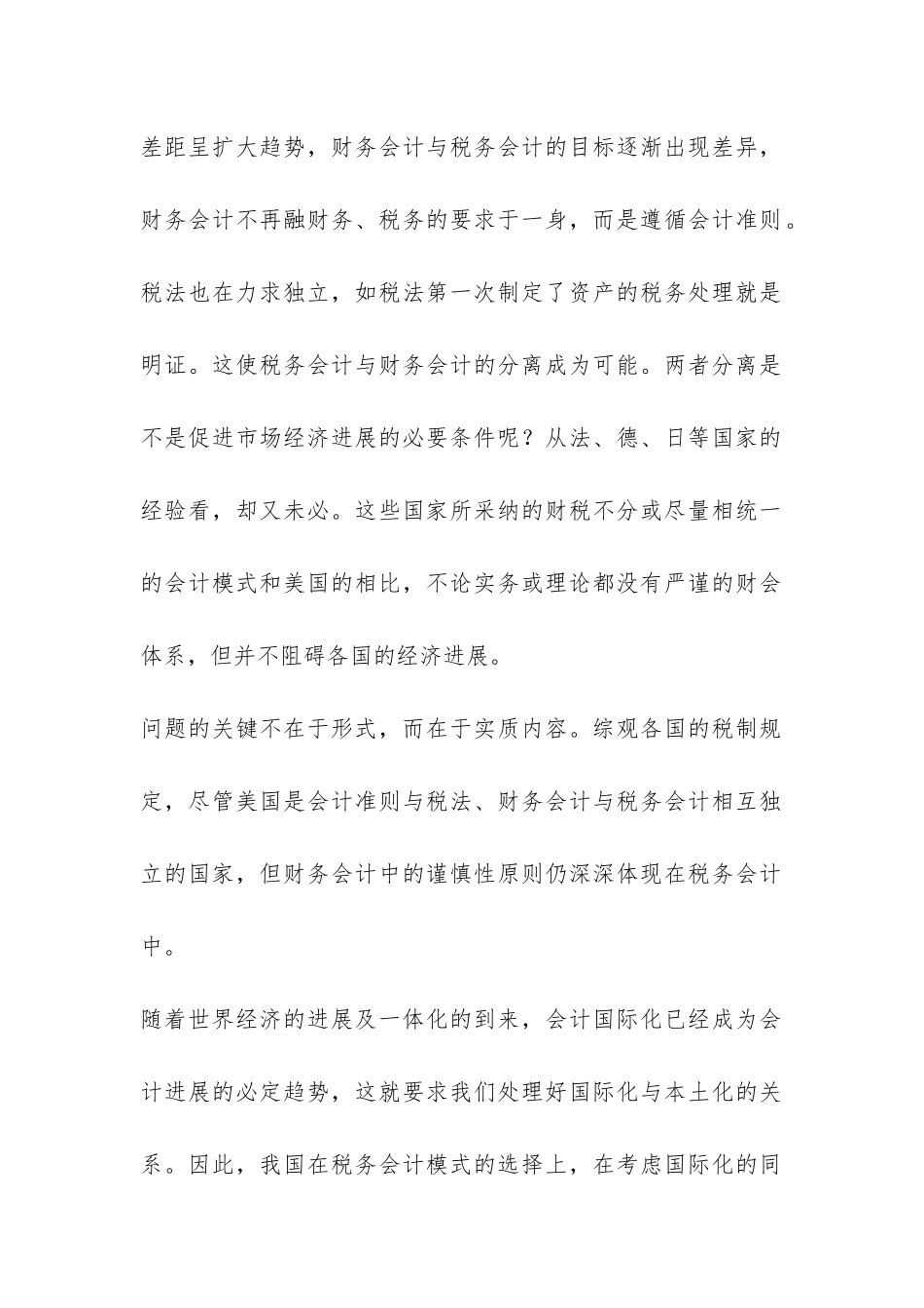 小议税务会计分立问题诠释_第2页