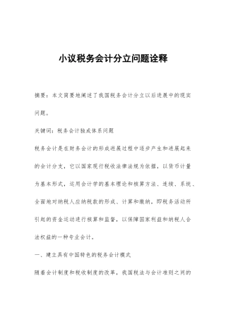 小议税务会计分立问题诠释