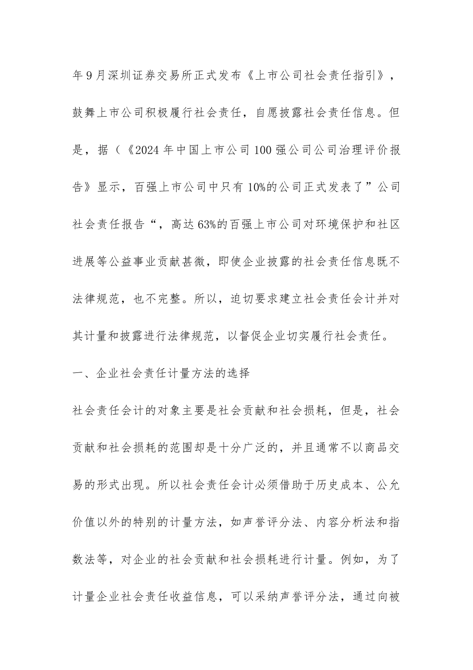 小议社会责任会计计量和披露_第2页