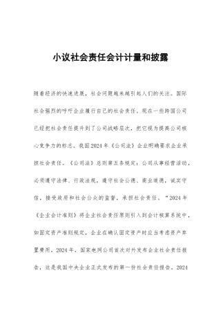 小议社会责任会计计量和披露