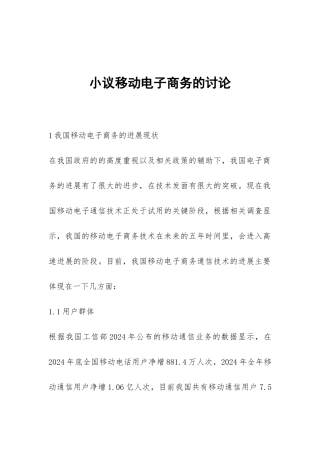 小议移动电子商务的研究