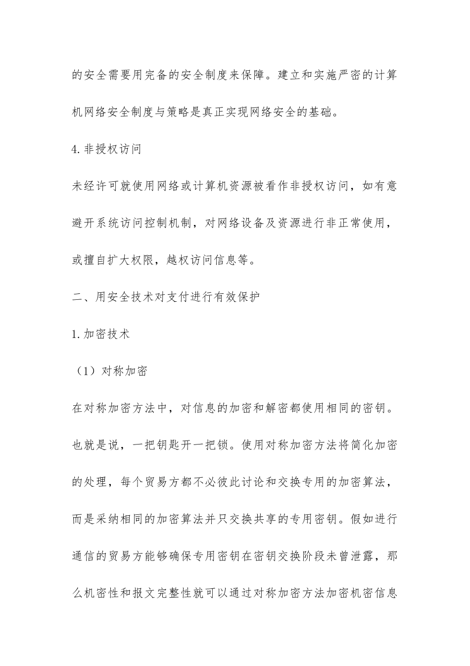 小议网络电子支付的安全疑问与方案_第3页