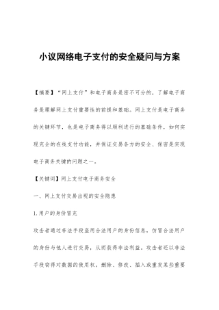 小议网络电子支付的安全疑问与方案