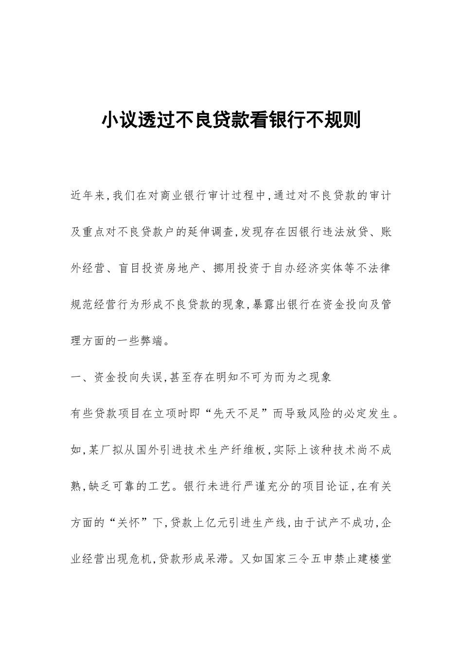 小议透过不良贷款看银行不规则_第1页