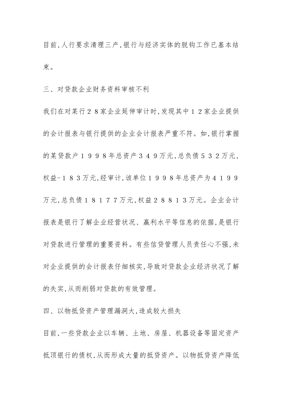 小议透过不良贷款看银行不规则_第3页