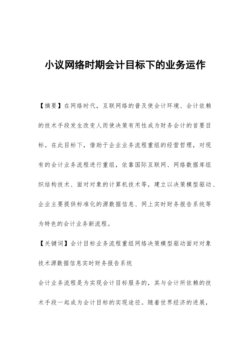 小议网络时期会计目标下的业务运作_第1页