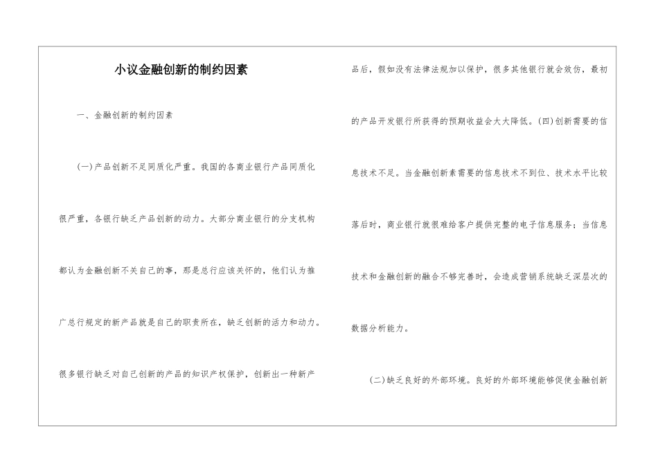 小议金融创新的制约因素_第1页