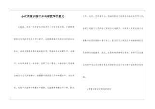 小议表象训练在乒乓球教学的意义