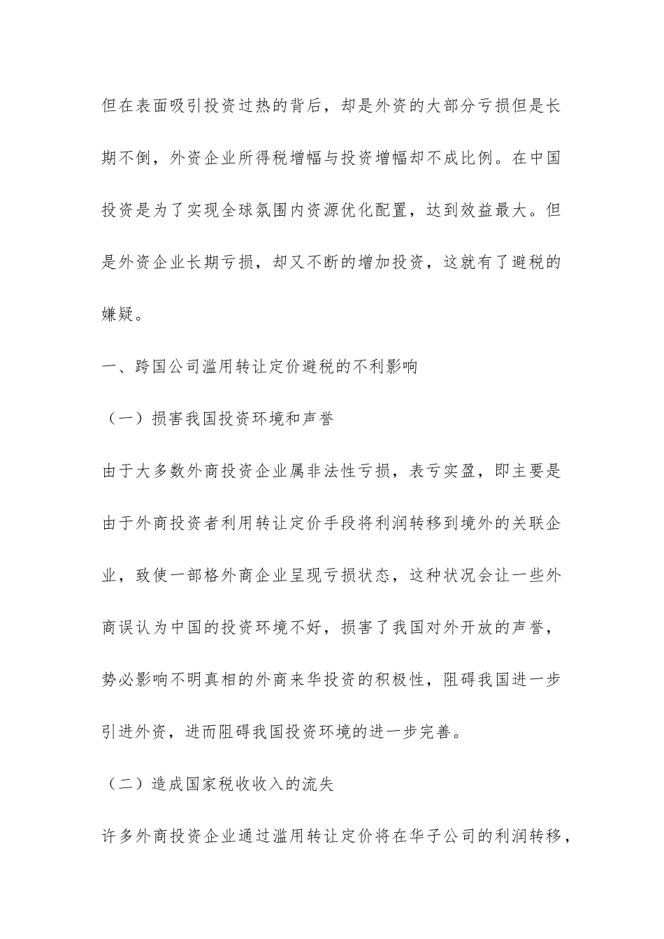 小议转让定价避税的对策综述_第2页