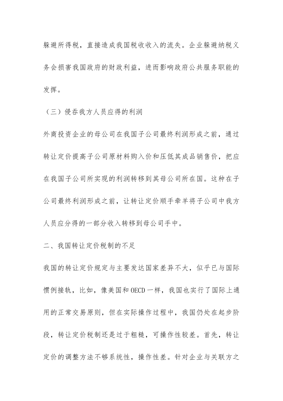 小议转让定价避税的对策综述_第3页