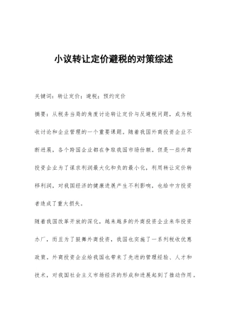 小议转让定价避税的对策综述