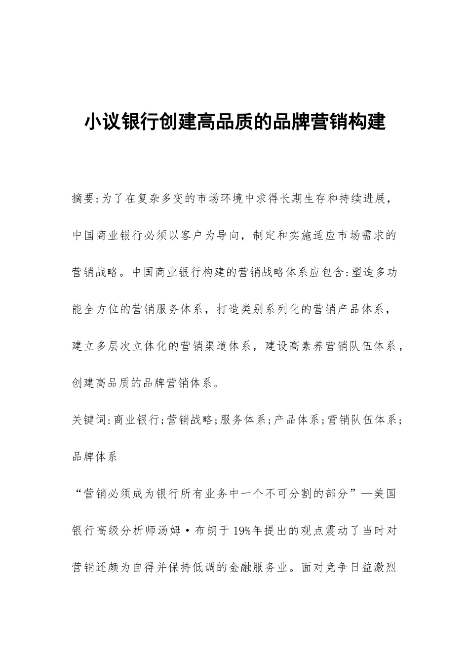 小议银行创建高品质的品牌营销构建_第1页