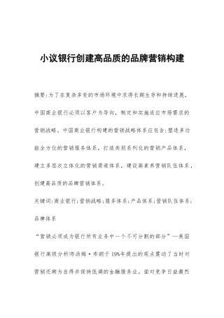 小议银行创建高品质的品牌营销构建