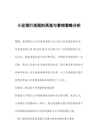 小议银行流程的再造与营销策略分析