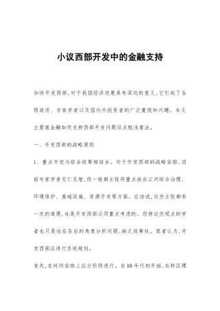 小议西部开发中的金融支持