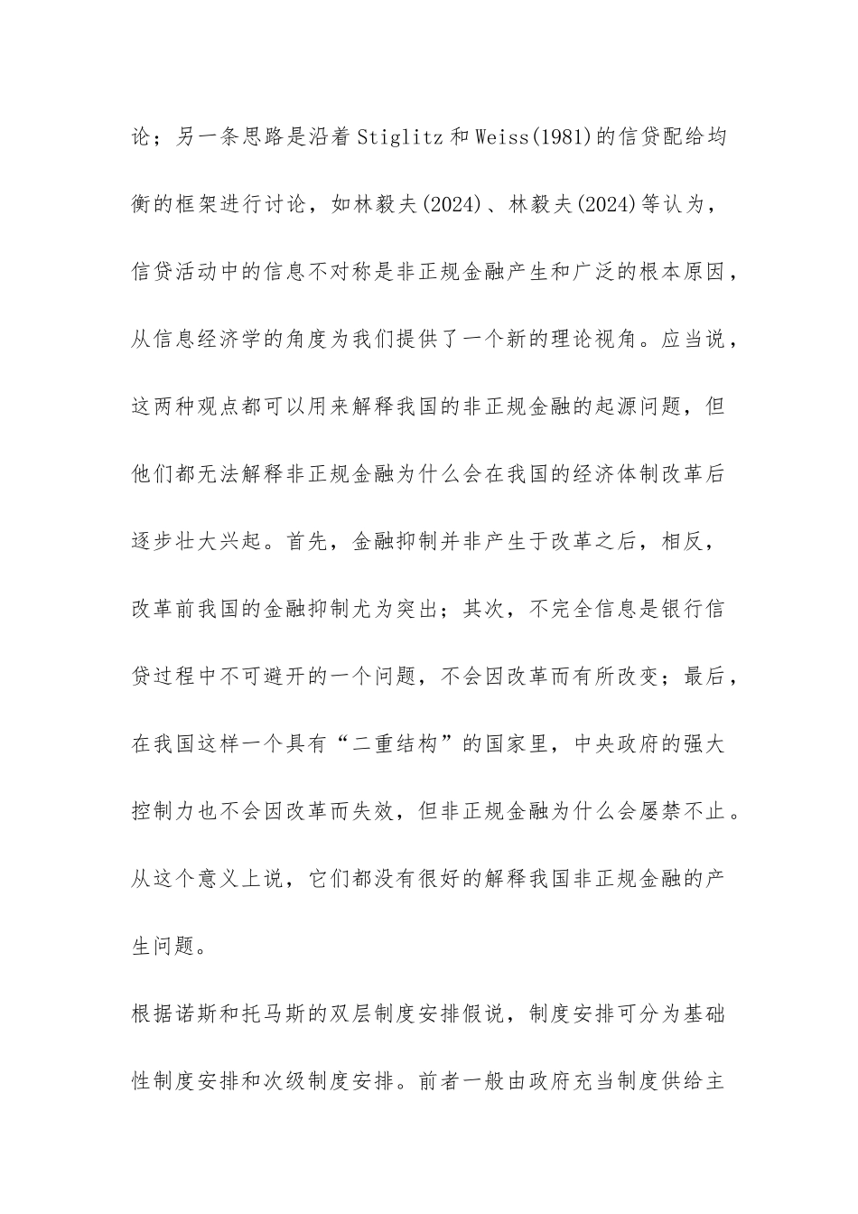 小议非正规金融的制度经济学透析_第2页