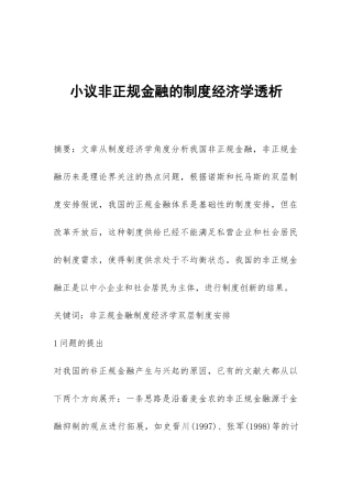 小议非正规金融的制度经济学透析