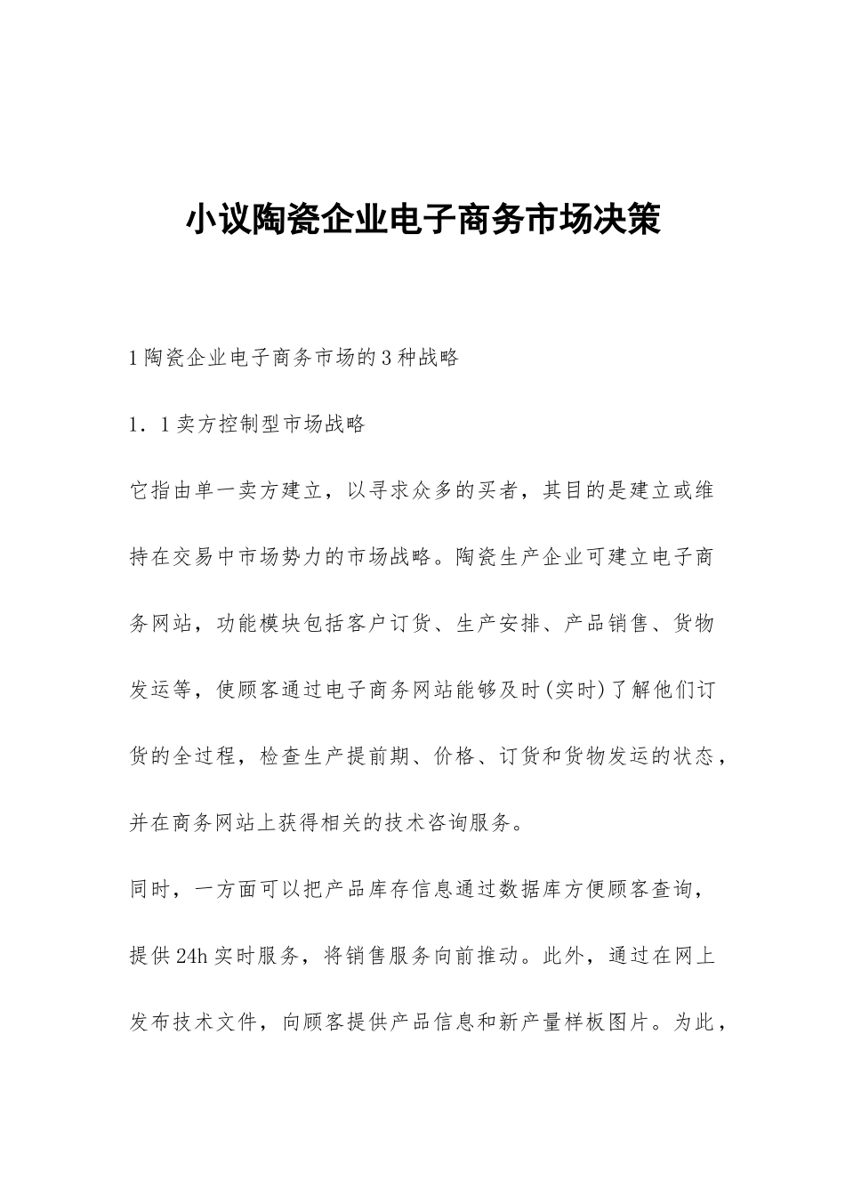 小议陶瓷企业电子商务市场决策_第1页