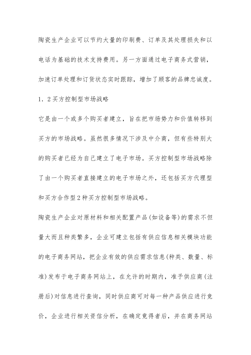 小议陶瓷企业电子商务市场决策_第2页