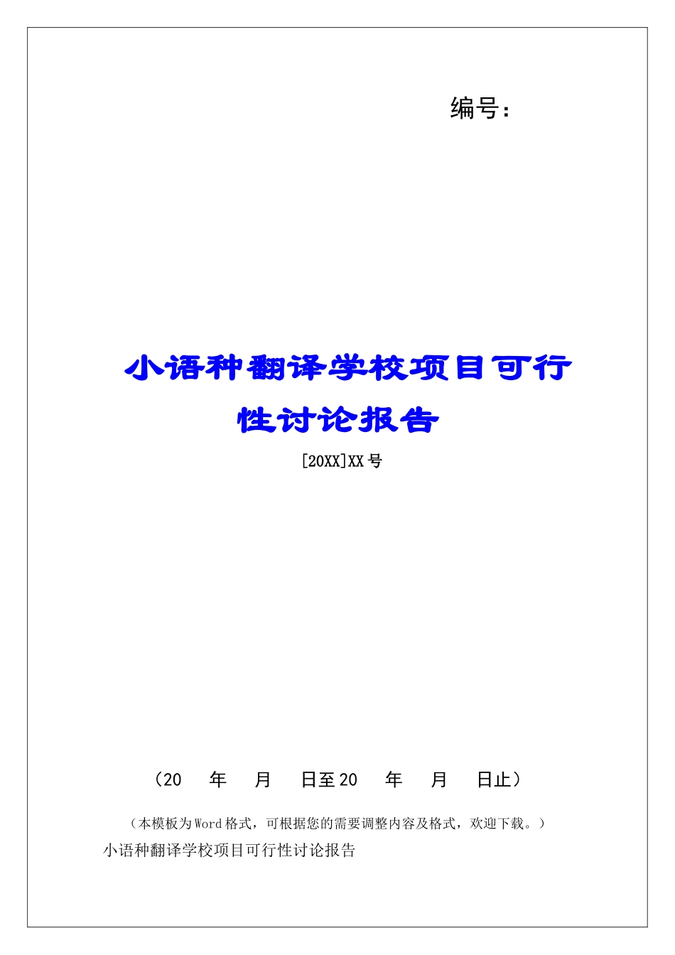 小语种翻译学校项目可行性研究报告_第1页