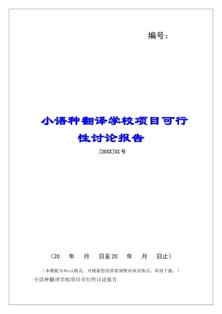 小语种翻译学校项目可行性研究报告