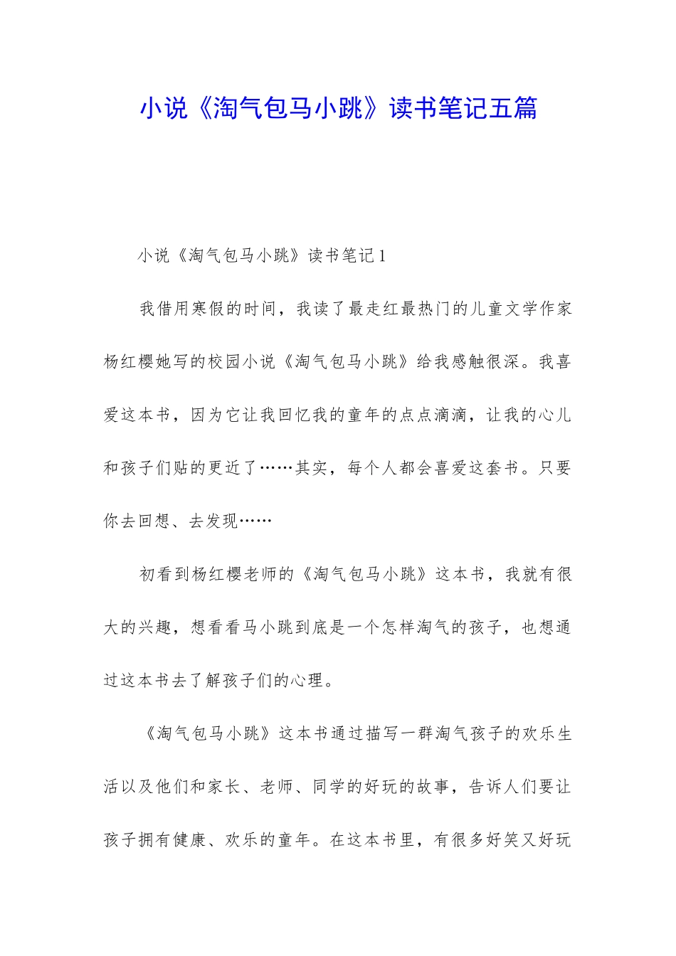 小说《淘气包马小跳》读书笔记五篇_第1页