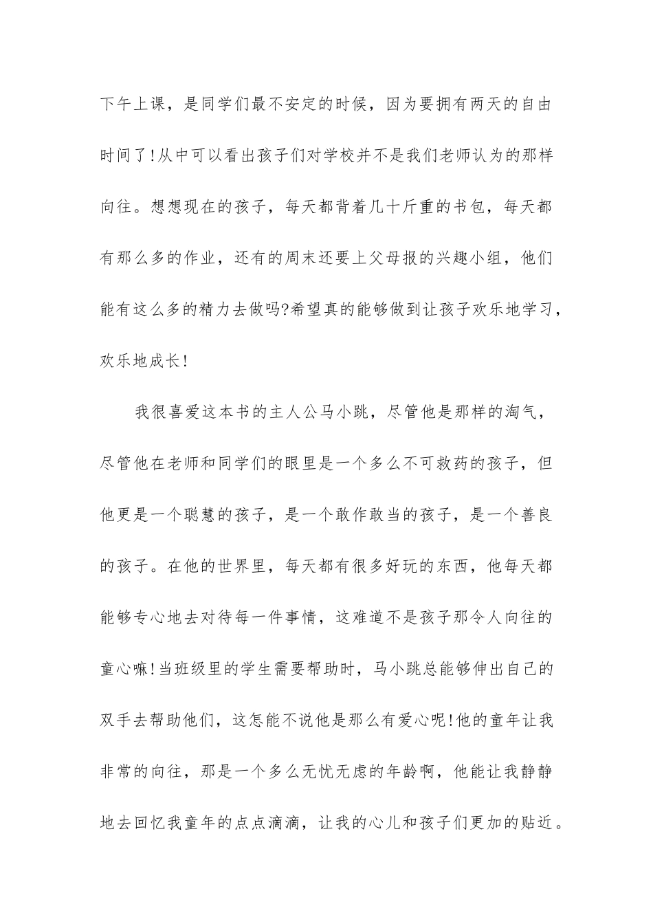 小说《淘气包马小跳》读书笔记五篇_第3页