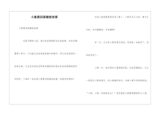 小象要回家睡前故事