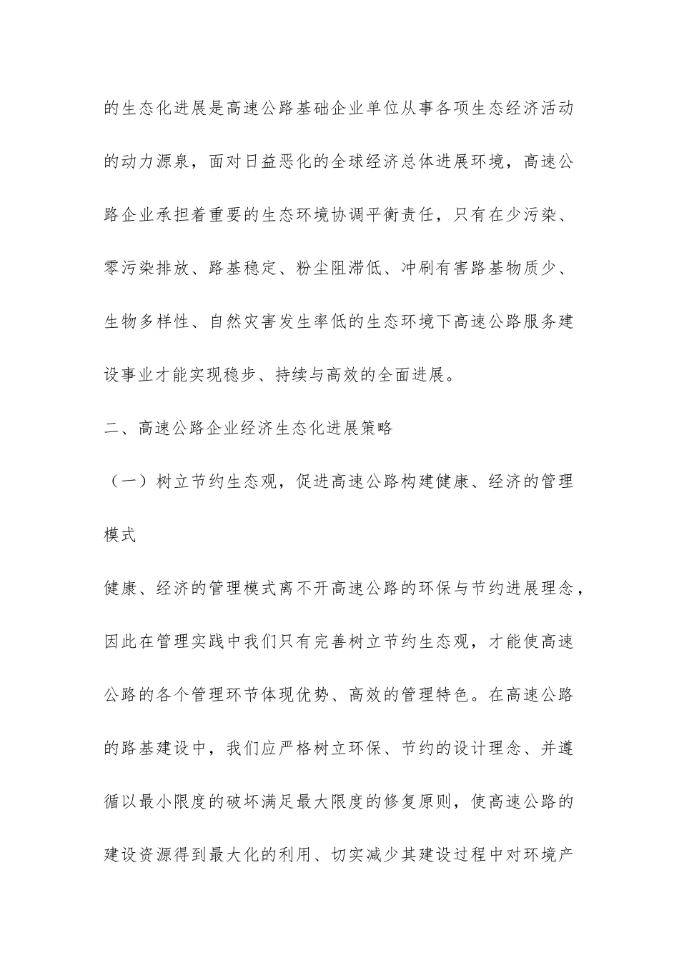 小议高速公路业经济生态化发展决策_第2页