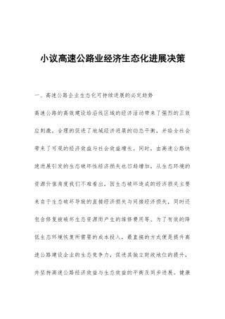 小议高速公路业经济生态化发展决策