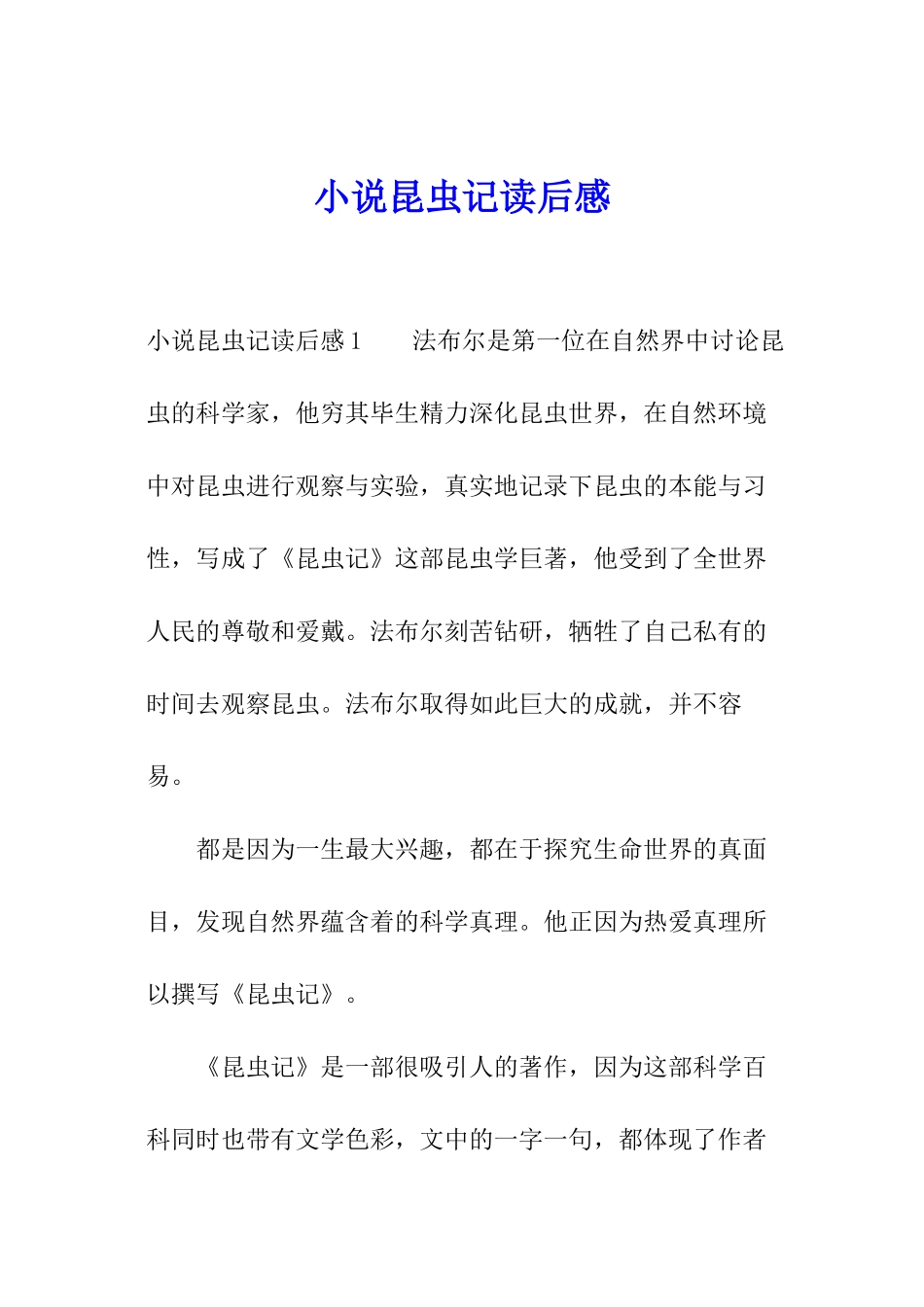 小说昆虫记读后感_第1页