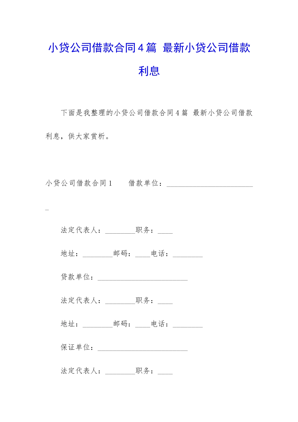 小贷公司借款合同4篇-最新小贷公司借款利息_第1页