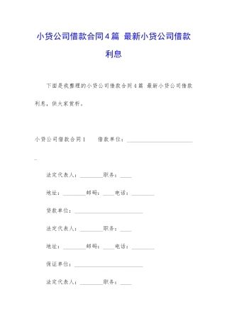 小贷公司借款合同4篇-最新小贷公司借款利息