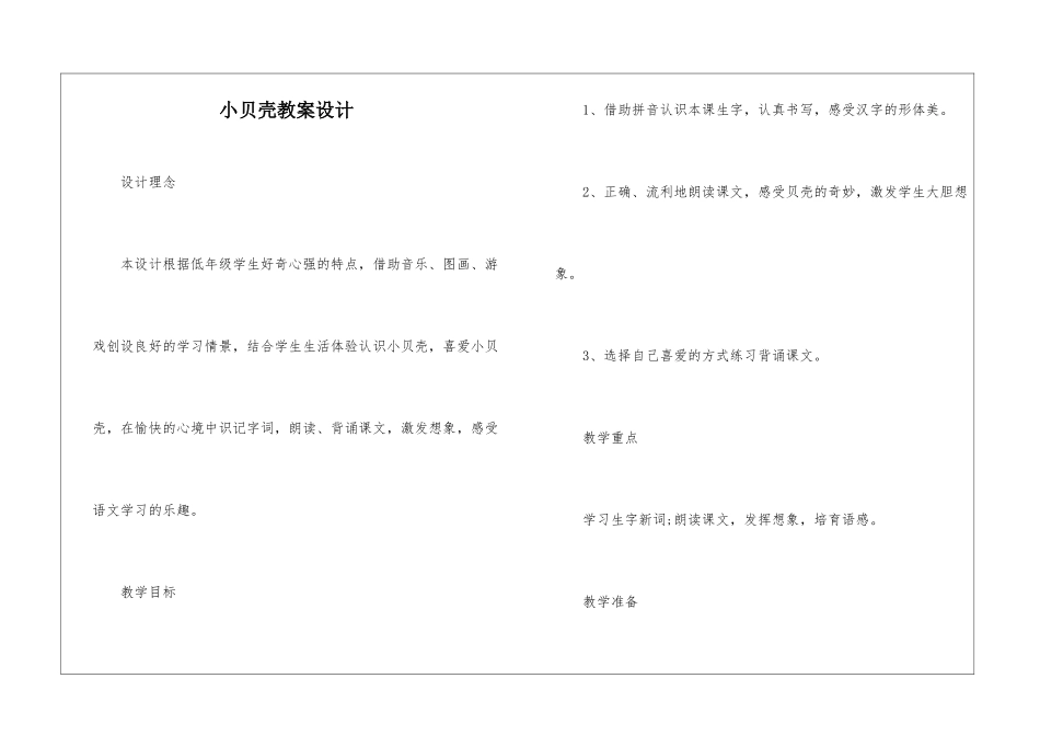 小贝壳教案设计-_第1页