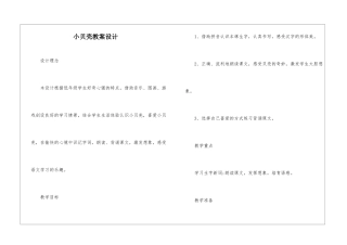 小贝壳教案设计-