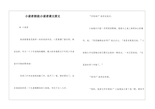 小读者朗读-小读者课文原文-
