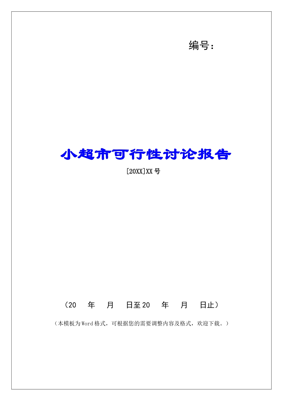 小超市可行性研究报告_第1页