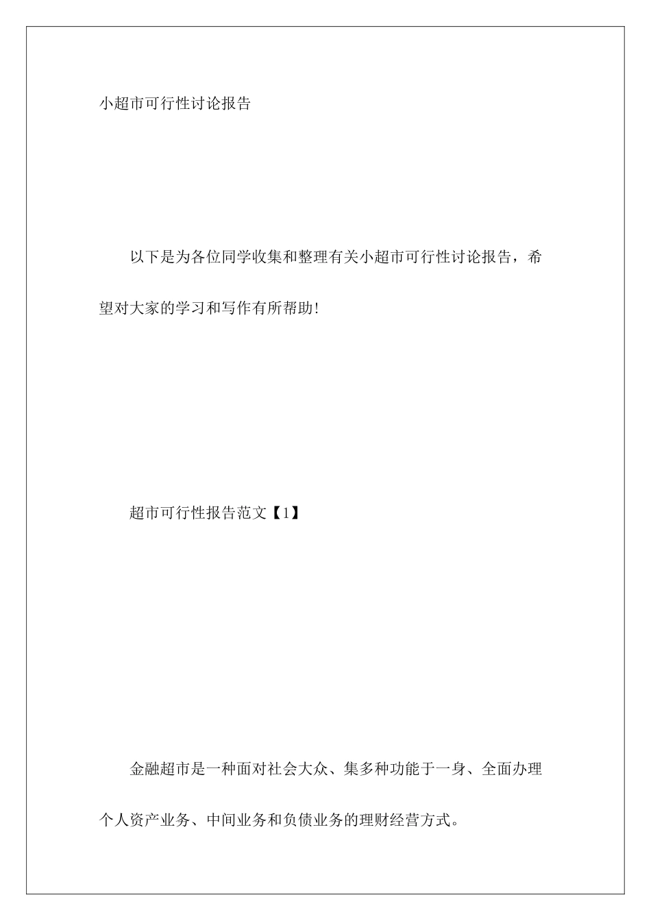 小超市可行性研究报告_第2页