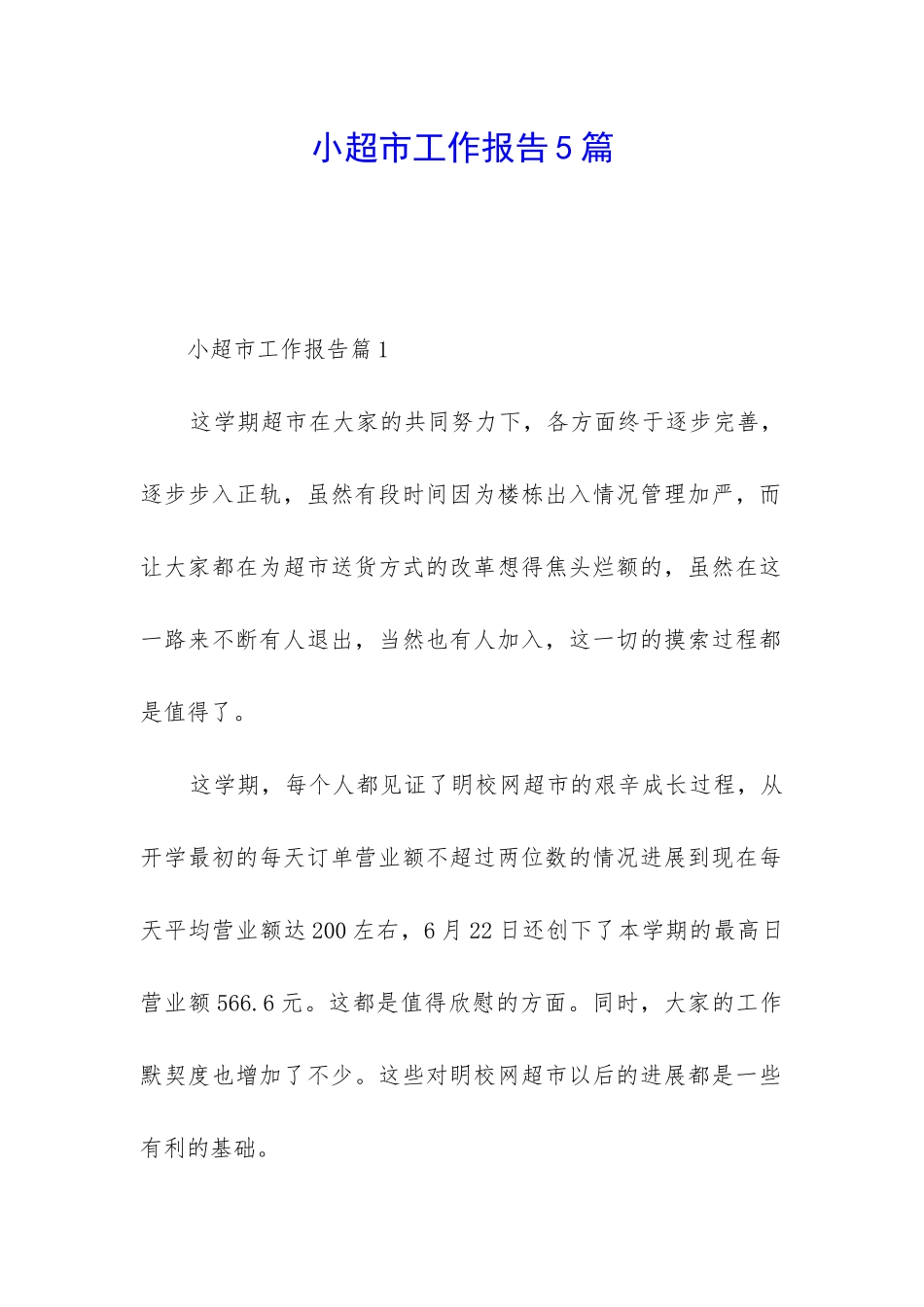 小超市工作报告5篇_第1页