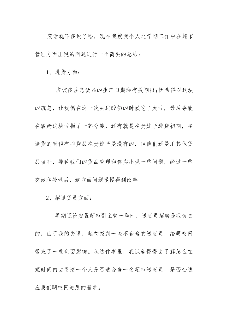 小超市工作报告5篇_第2页
