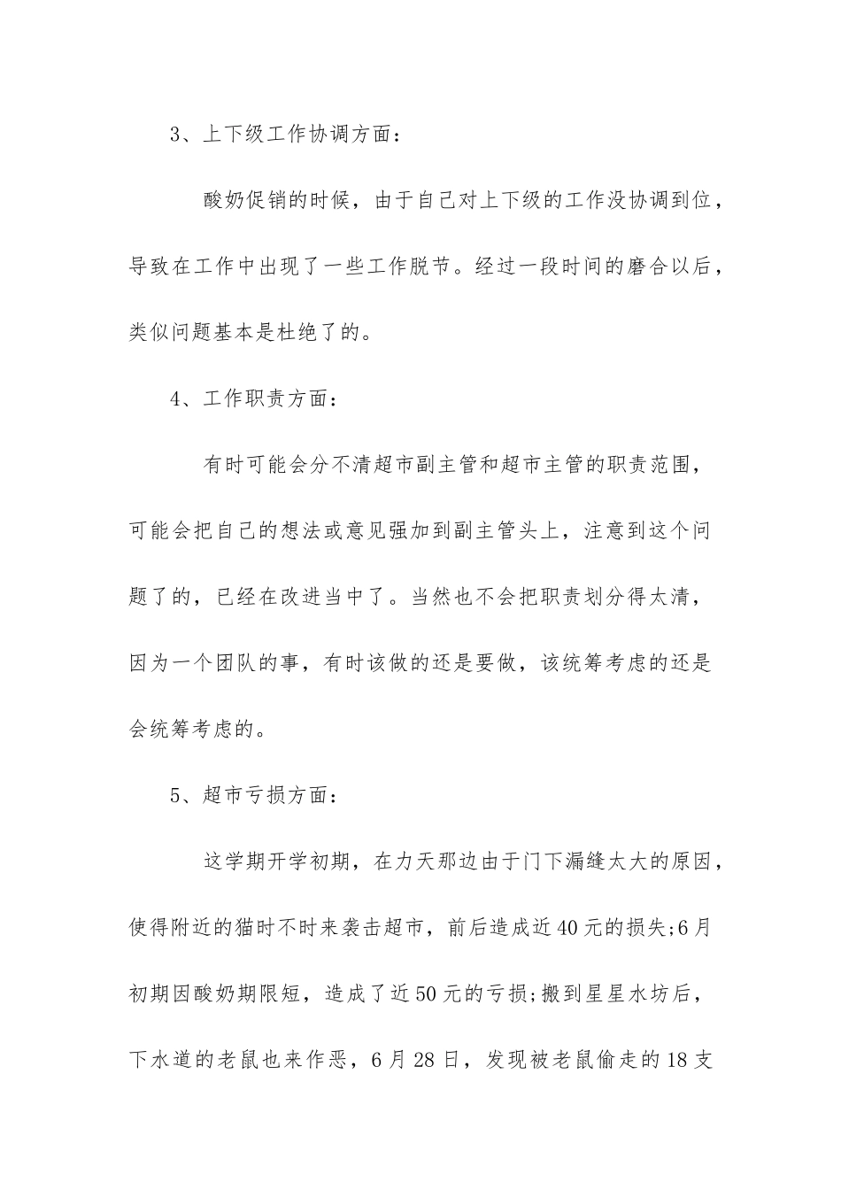 小超市工作报告5篇_第3页