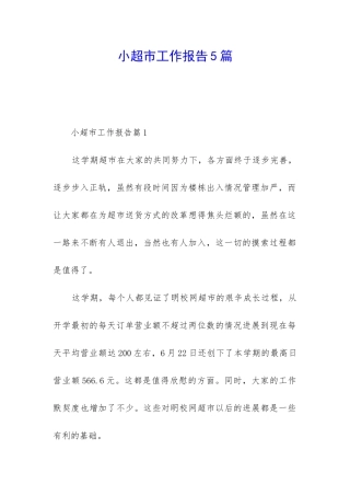 小超市工作报告5篇